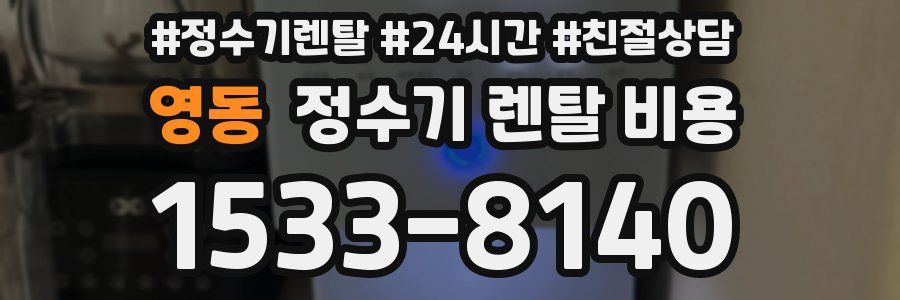 영동 정수기 렌탈 비용