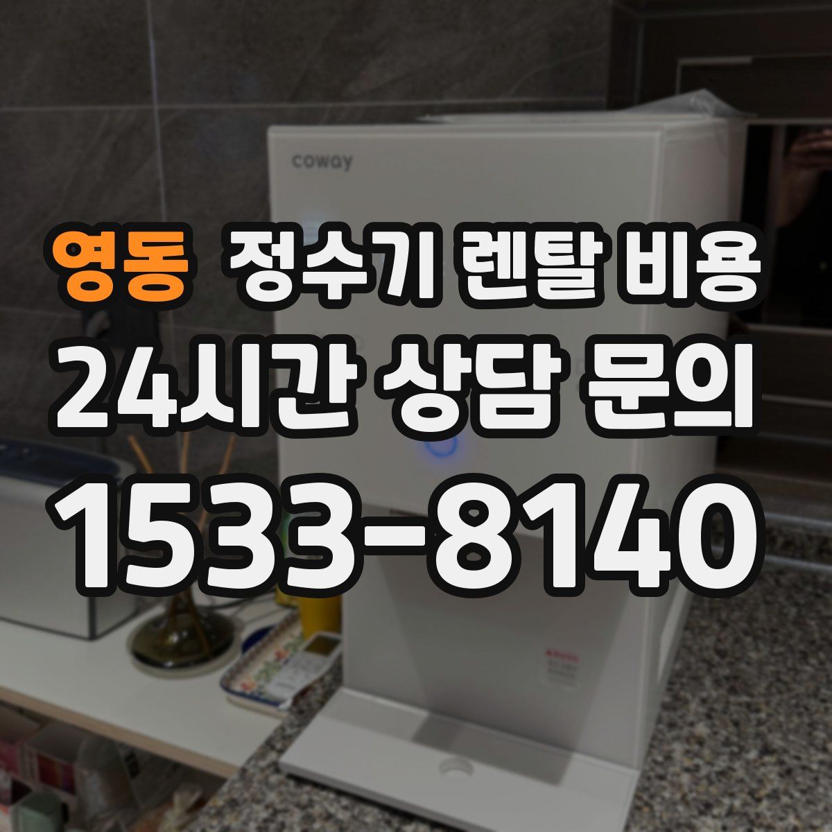 영동 정수기 렌탈 비용