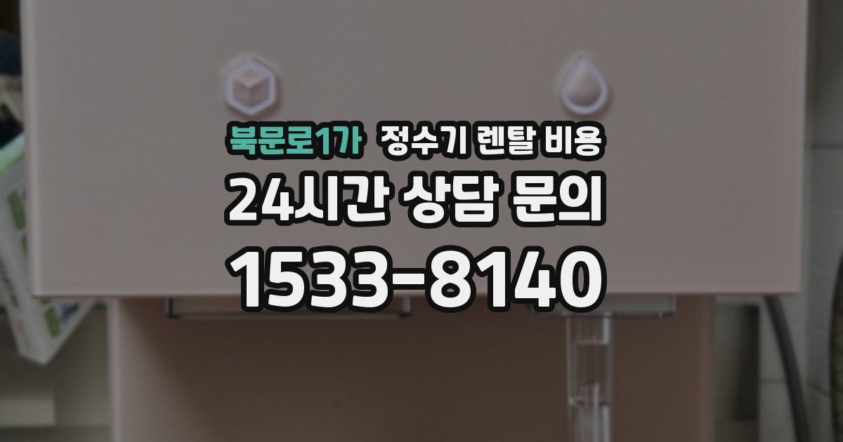 북문로1가 정수기 렌탈 비용