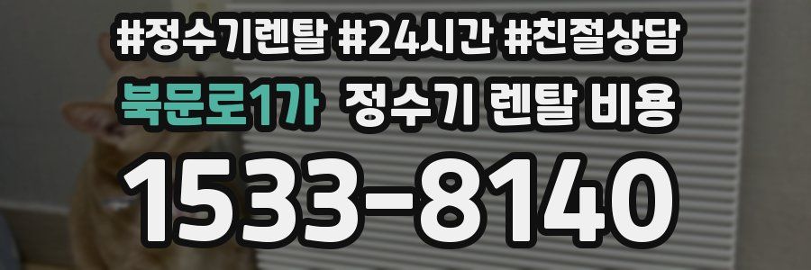 북문로1가 정수기 렌탈 비용