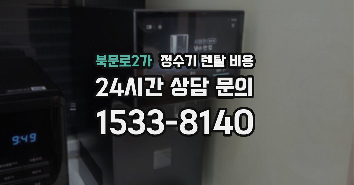 북문로2가 정수기 렌탈 비용