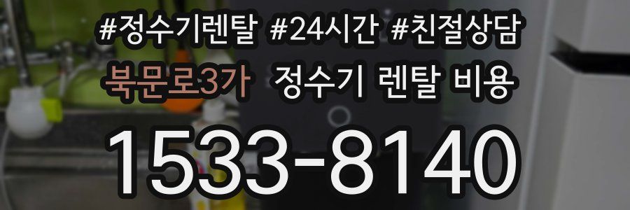 북문로3가 정수기 렌탈 비용