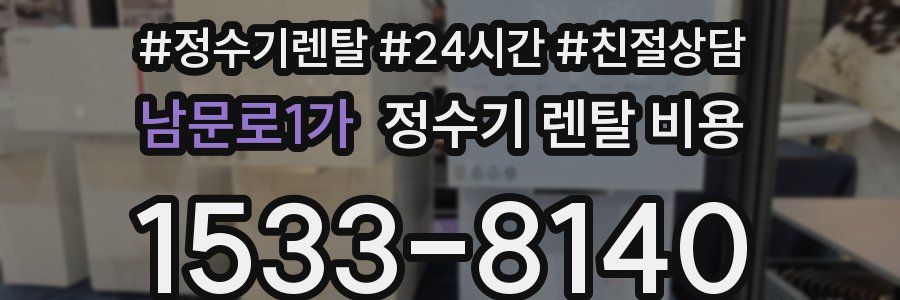 남문로1가 정수기 렌탈 비용