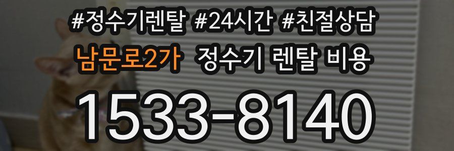 남문로2가 정수기 렌탈 비용