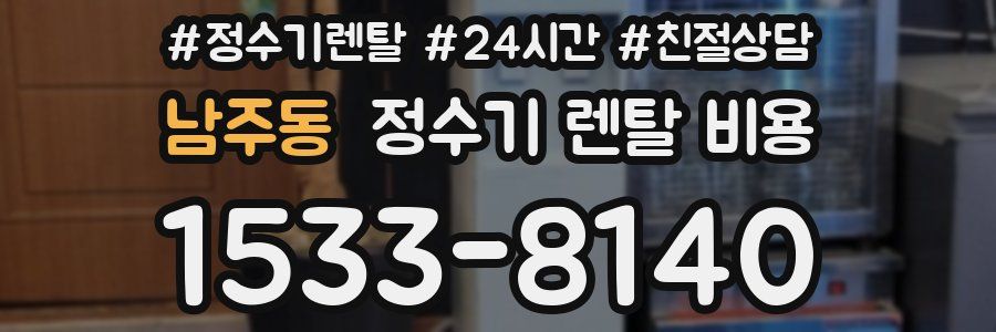 남주동 정수기 렌탈 비용