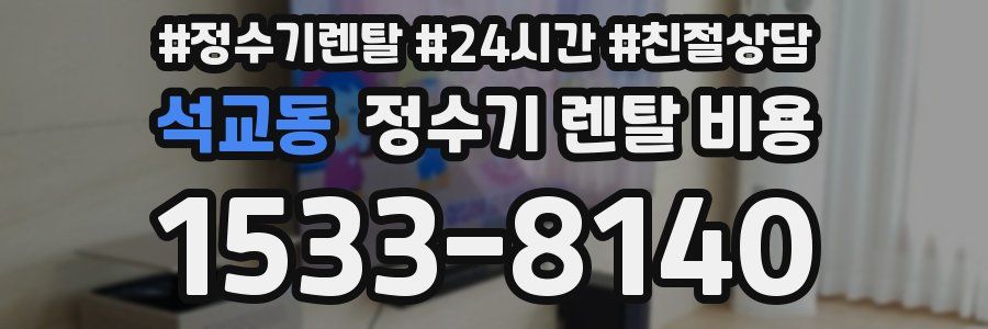 석교동 정수기 렌탈 비용