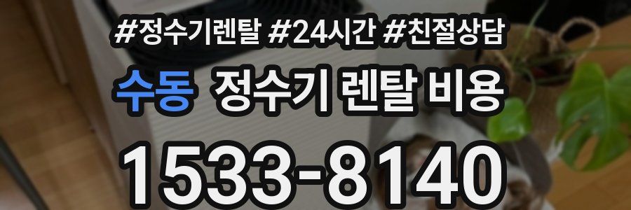 수동 정수기 렌탈 비용