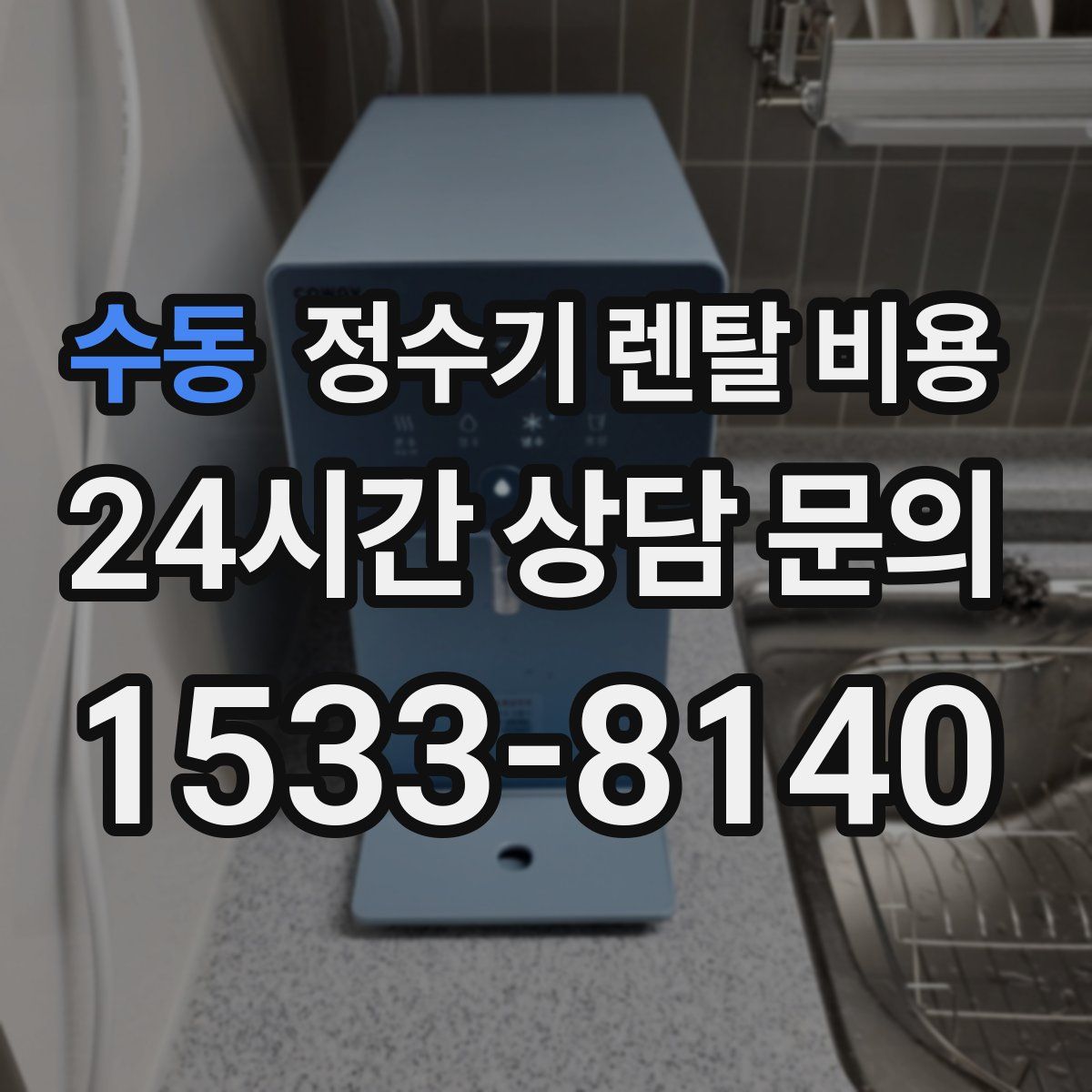 수동 정수기 렌탈 비용