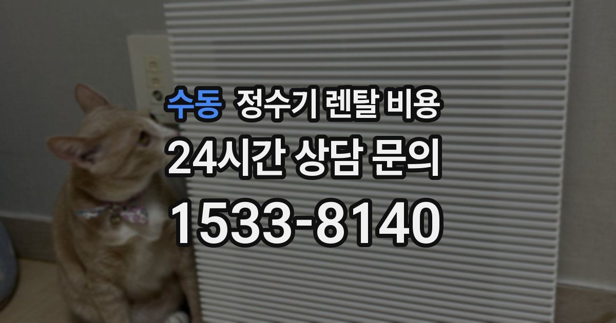 수동 정수기 렌탈 비용