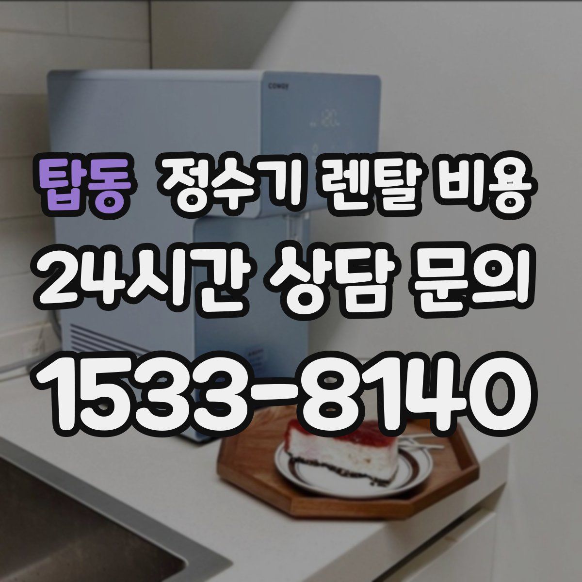 탑동 정수기 렌탈 비용