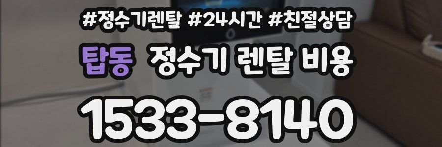 탑동 정수기 렌탈 비용