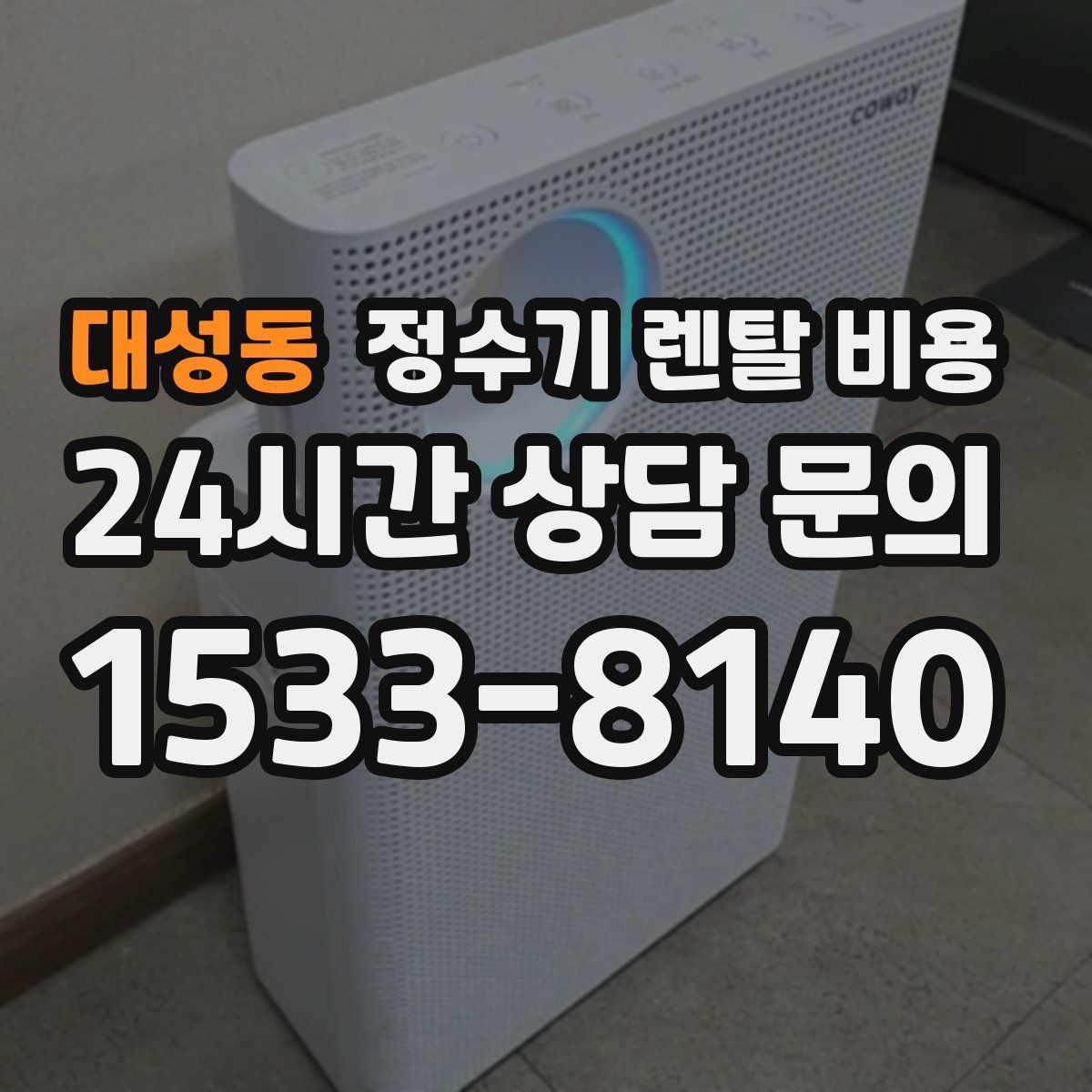 대성동 정수기 렌탈 비용 관리 부담을 줄이는 선택 방법