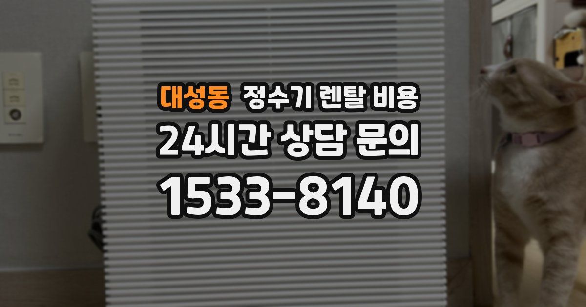 대성동 정수기 렌탈 비용