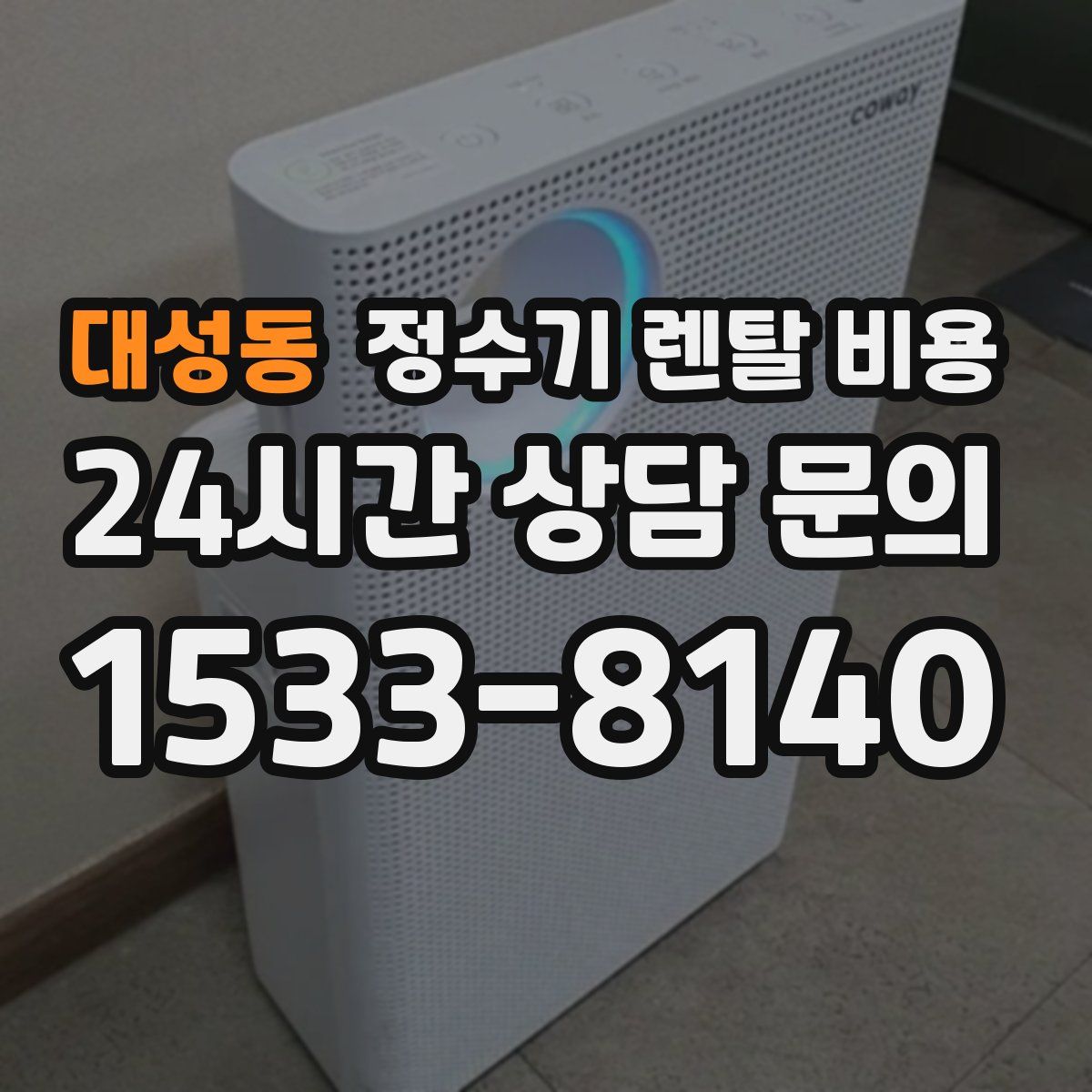 대성동 정수기 렌탈 비용