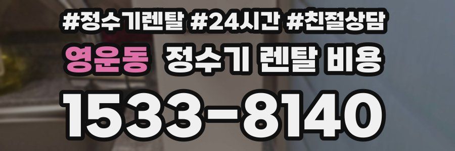 영운동 정수기 렌탈 비용