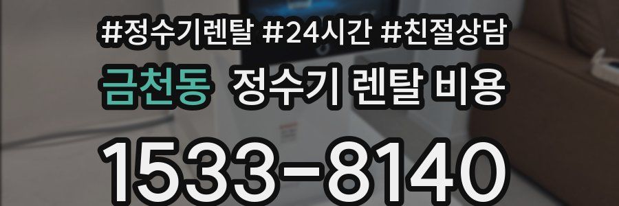 금천동 정수기 렌탈 비용