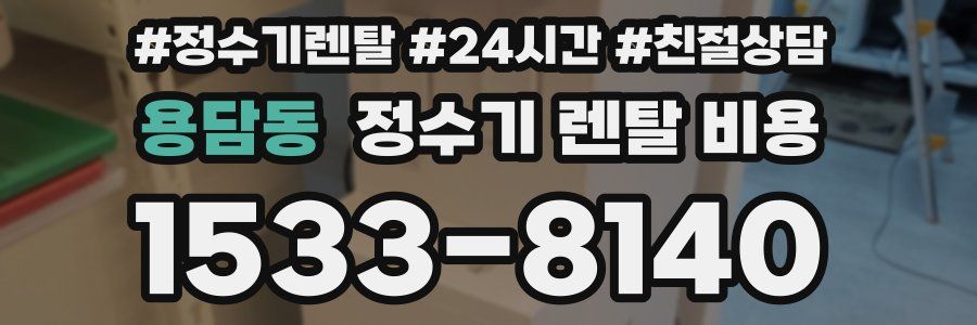 용담동 정수기 렌탈 비용