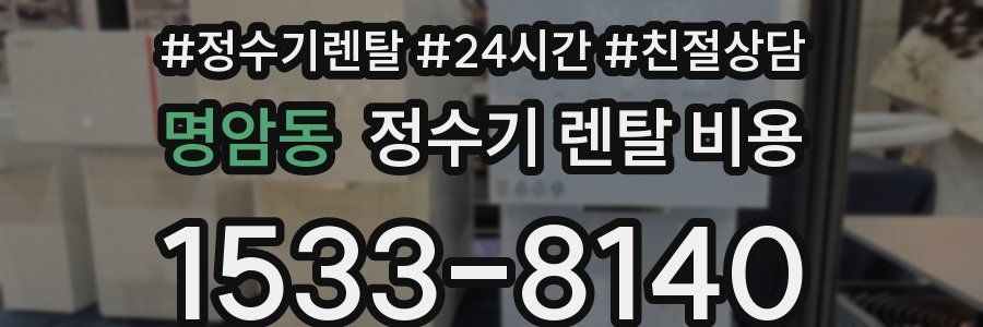 명암동 정수기 렌탈 비용