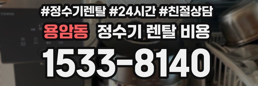 용암동 정수기 렌탈 비용