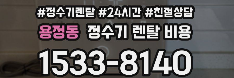 용정동 정수기 렌탈 비용