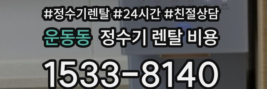 운동동 정수기 렌탈 비용