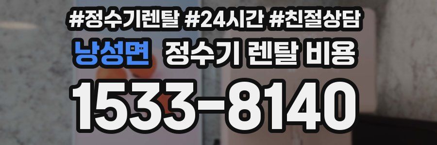 낭성면 정수기 렌탈 비용