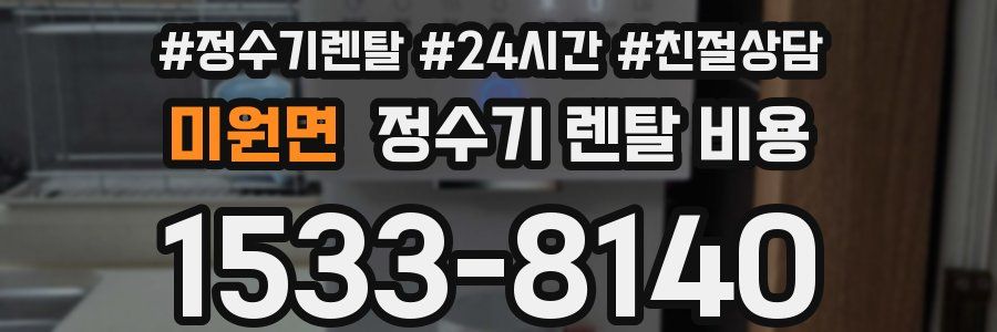 미원면 정수기 렌탈 비용