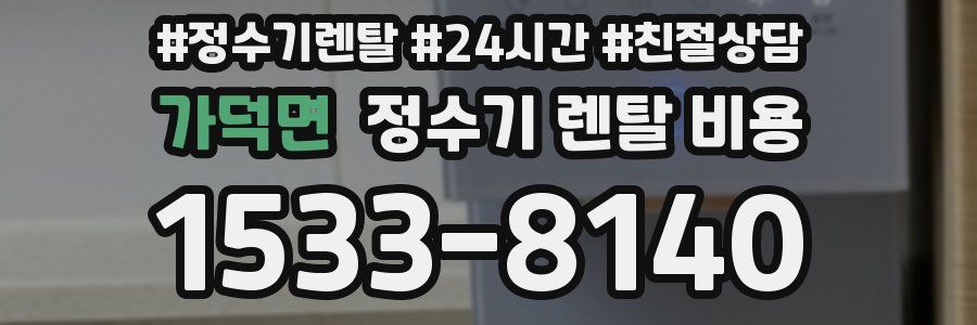 가덕면 정수기 렌탈 비용