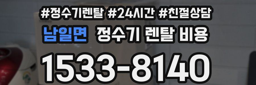 남일면 정수기 렌탈 비용