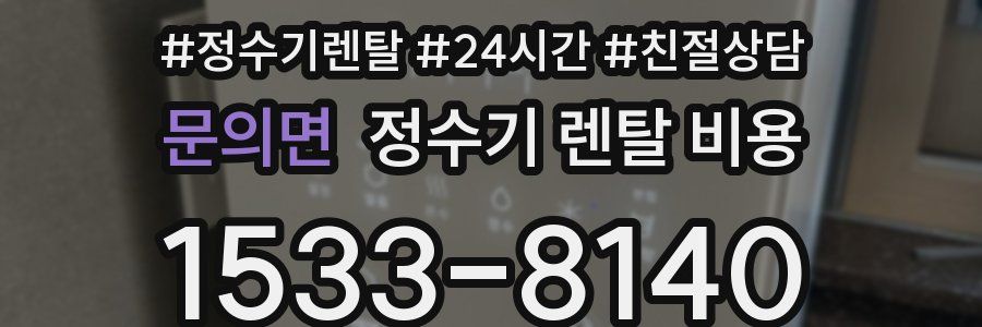 문의면 정수기 렌탈 비용