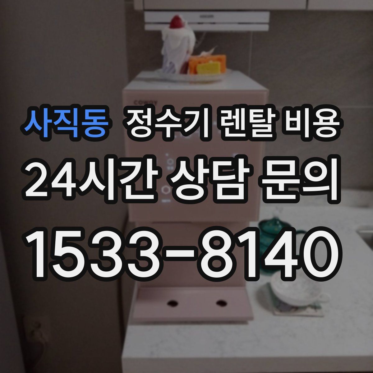 사직동 정수기 렌탈 비용