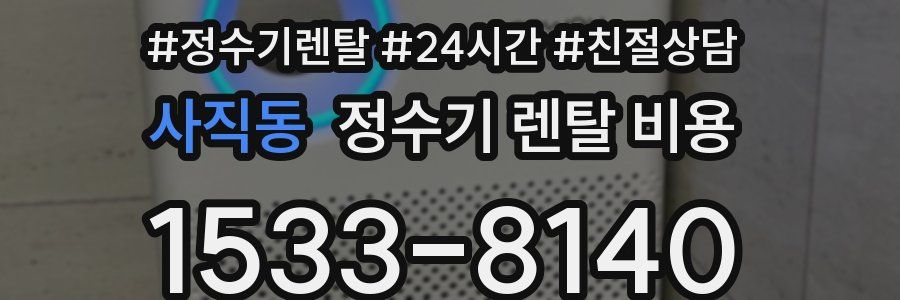 사직동 정수기 렌탈 비용