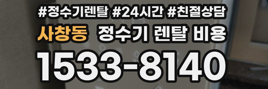 사창동 정수기 렌탈 비용