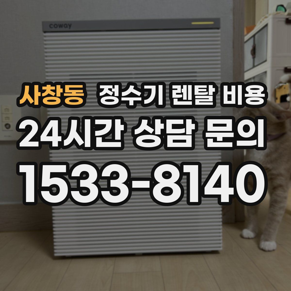 사창동 정수기 렌탈 비용