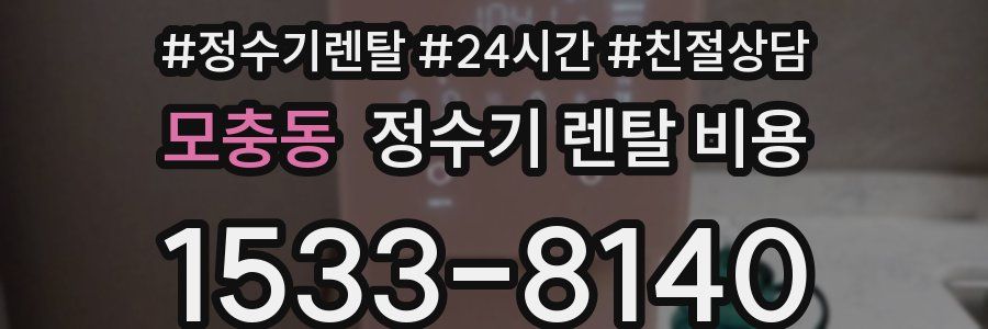 모충동 정수기 렌탈 비용