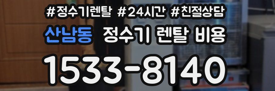 산남동 정수기 렌탈 비용