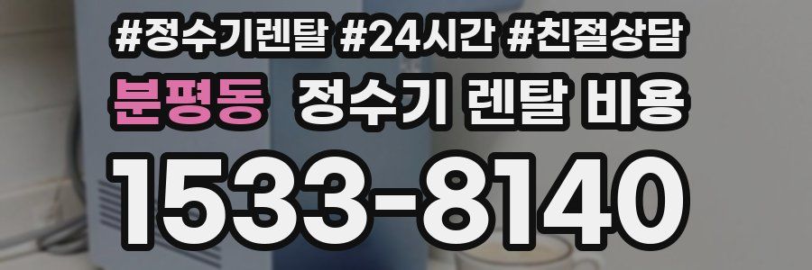 분평동 정수기 렌탈 비용