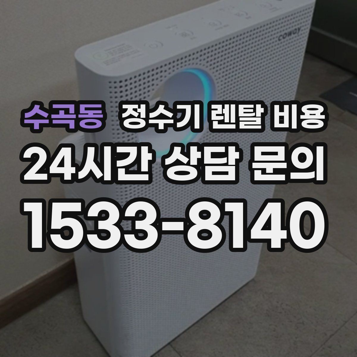수곡동 정수기 렌탈 비용 꼭 필요한 항목만 체크해도 충분한 이유
