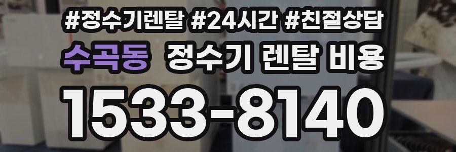 수곡동 정수기 렌탈 비용
