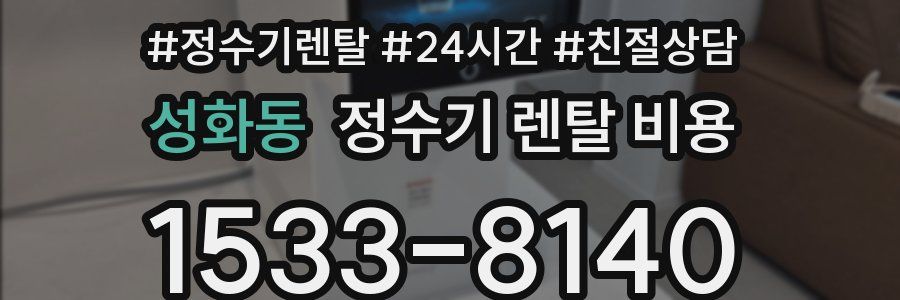 성화동 정수기 렌탈 비용