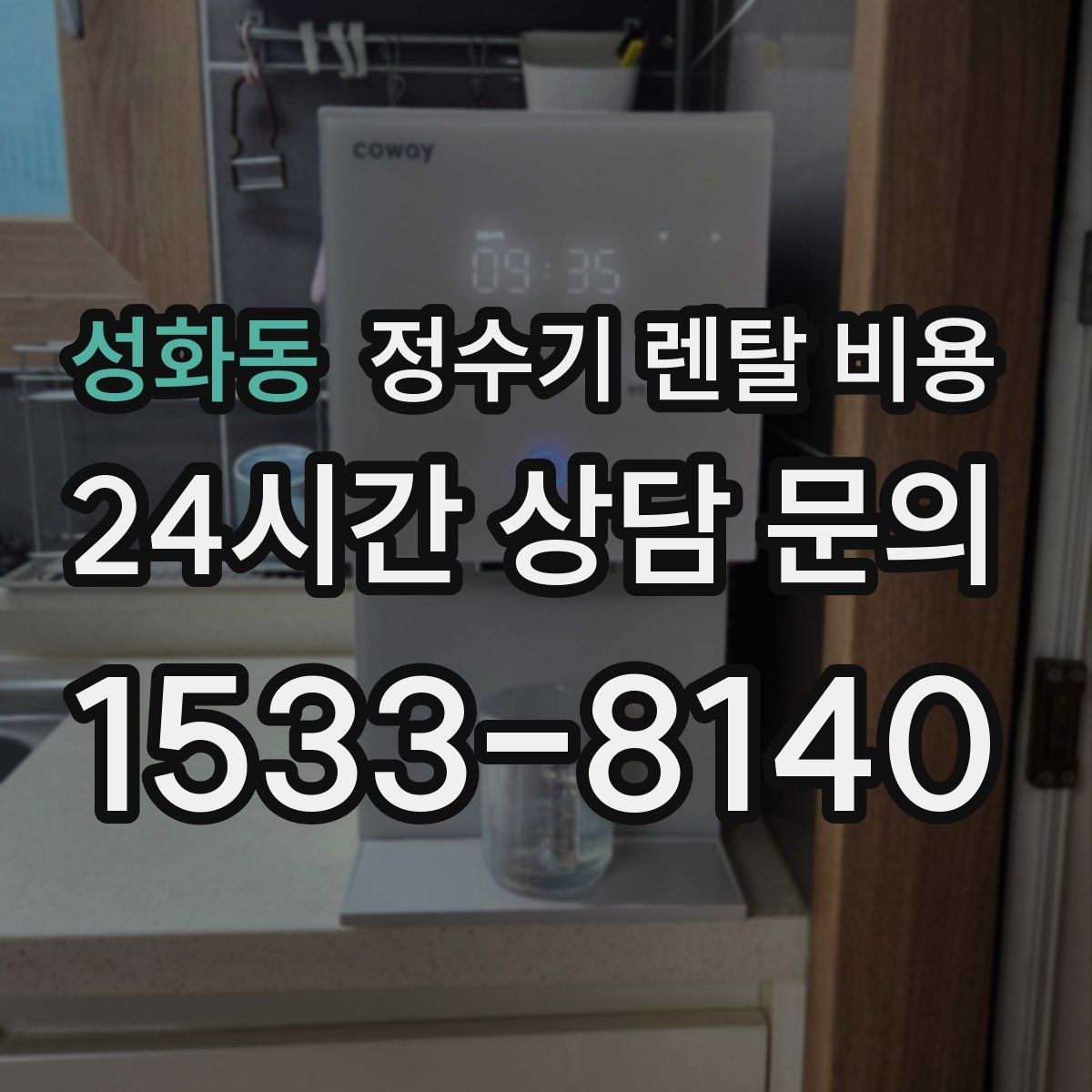 성화동 정수기 렌탈 비용