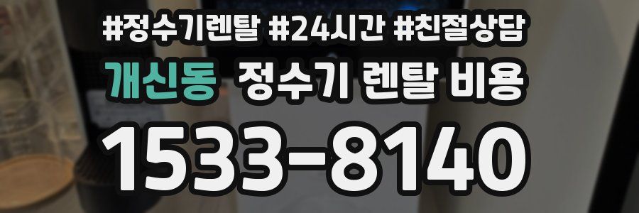 개신동 정수기 렌탈 비용
