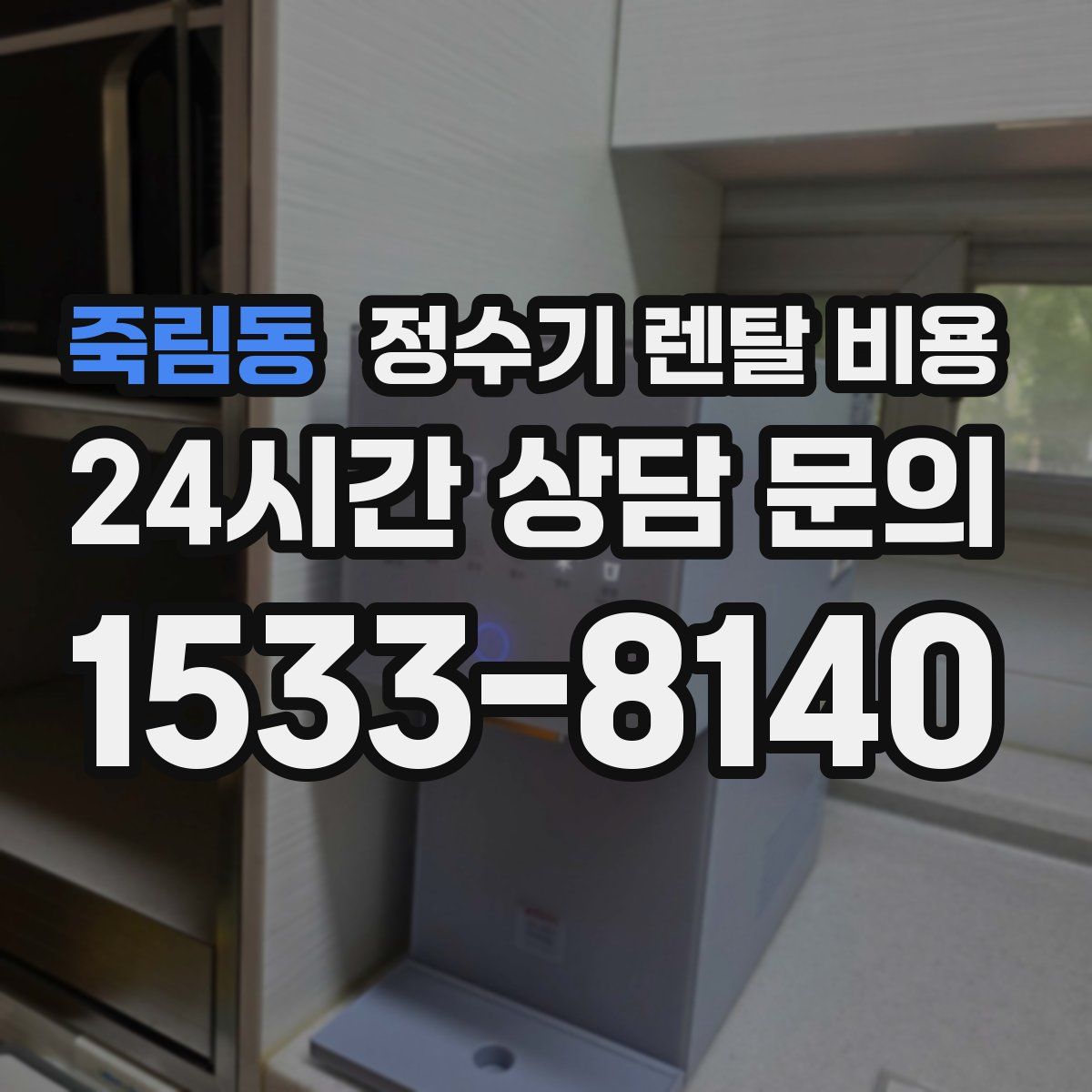 죽림동 정수기 렌탈 비용