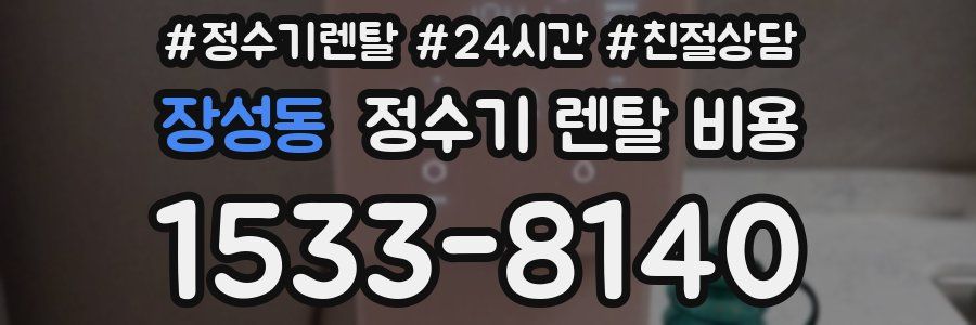장성동 정수기 렌탈 비용