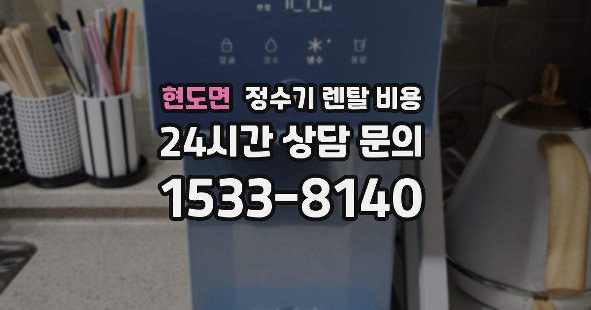 현도면 정수기 렌탈 비용