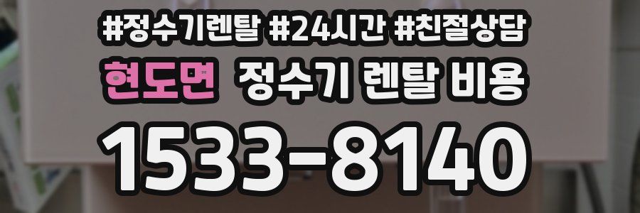 현도면 정수기 렌탈 비용