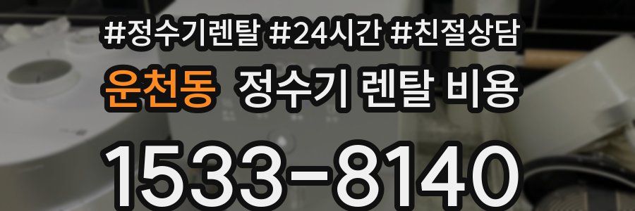운천동 정수기 렌탈 비용