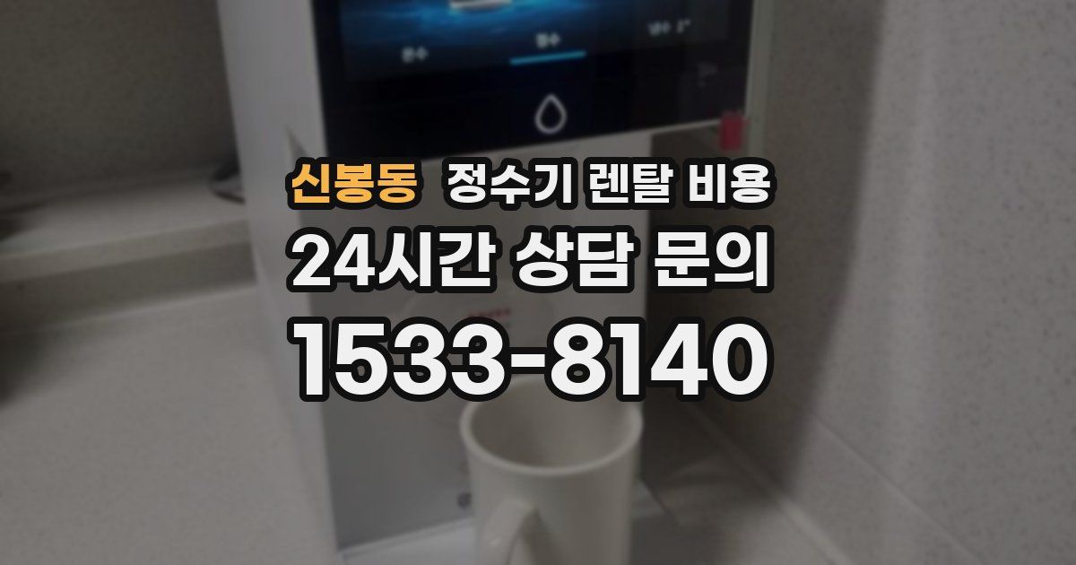 신봉동 정수기 렌탈 비용
