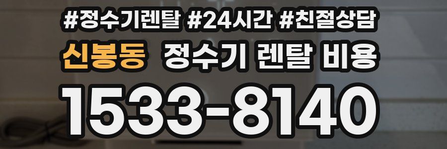 신봉동 정수기 렌탈 비용