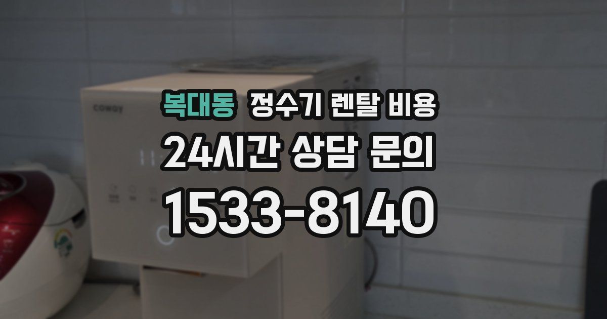 복대동 정수기 렌탈 비용